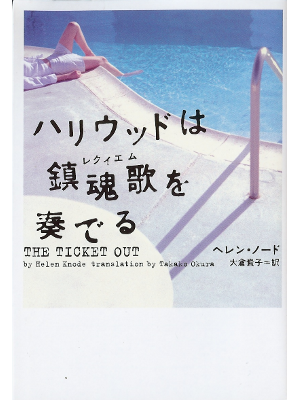 Helen Knode [ Ticket Out, The ] Fiction JPN edit.