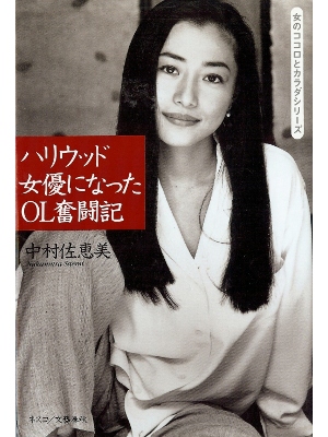 中村佐恵美 [ ハリウッド女優になったOL奮闘記 ] エッセイ 単行本95