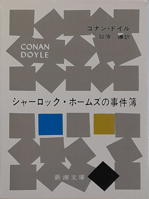 Conan Doyle [ The Case Book Of Sherlock Holmes ] JPN Bunko