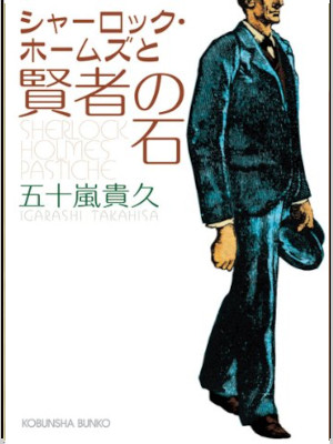 五十嵐貴久 [ シャーロック・ホームズと賢者の石 ] 小説 光文社文庫 2009