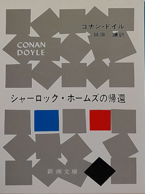 Conan Doyle [ The Return Of Sherlock Holmes ] Fiction JPN Bunko