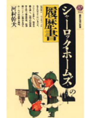 Mikio Kawamura [ Sherlock Holmes no Rirekisho ] JPN 1989