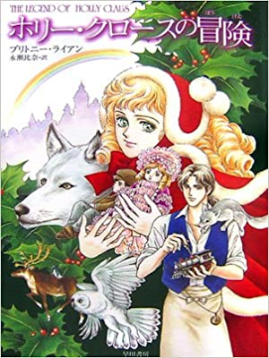 Brittney Ryan [ The Legend Of Holly Claus ] Kids Reading JPN