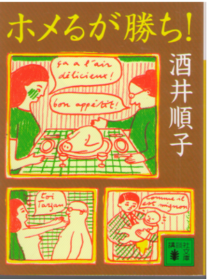 酒井順子 [ ホメるが勝ち! ] エッセイ 講談社文庫