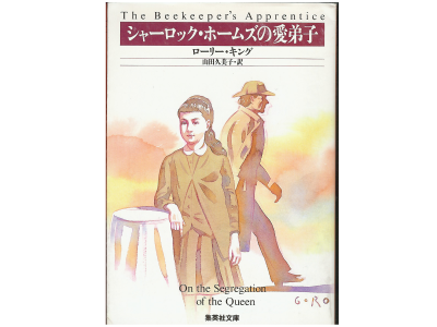 Laurie R. King [ The Beekeeper's Apprentice ] Fiction, Jap Edit