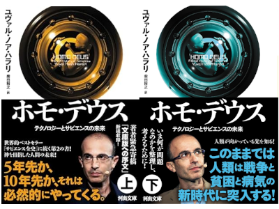 ユヴァル・ノア・ハラリ [ ホモ・デウス テクノロジーとサピエンスの未来 ] 河出文庫 2022 文化人類学
