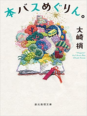 Kozue Osaki [ Hon Bus Megurin ] Fiction JPN 2019