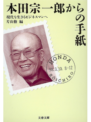 Osamu Katayama [ Honda Souichiro karano Tegami ] Business JPN