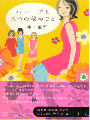 Areno Inoue [ Honeys to 8 tsu no Himegoto ] Fiction HB JPN