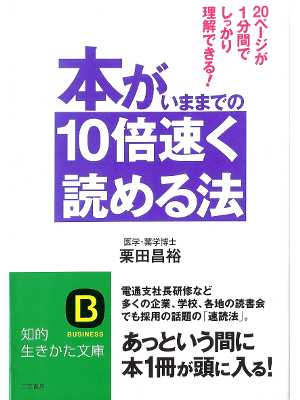 栗田昌裕 [ 本がいままでの10倍速く読める法 ] 読書法 知的生きかた文庫