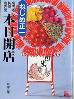 ねじめ正一 [ 本日開店―高円寺純情商店街 ] 小説 新潮文庫 1993