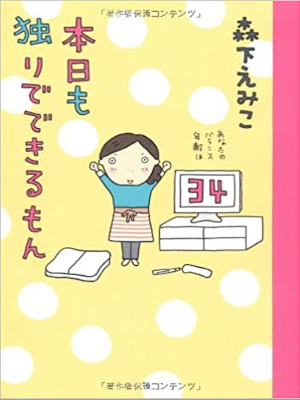 Emiko Morishita [ Honjitsu mo Hitori de Dekirumon ] Comic Essay
