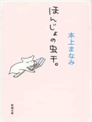 Manami Honjo [ Honjo no Mushiboshii ] Essay JPN Bunko