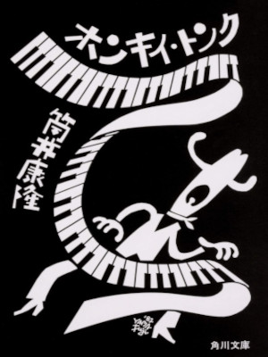 筒井康隆 [ ホンキイ・トンク ] 小説 角川文庫