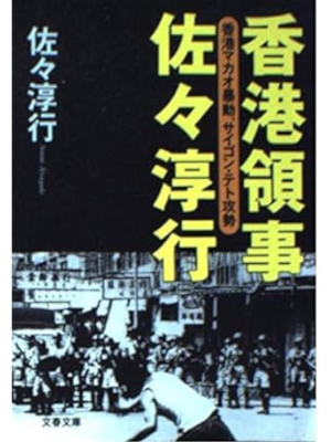 Atsuyuki Sassa [ Hong Kong Ryoji Sassa Atsuyuki ] JPN 2002 Bunko