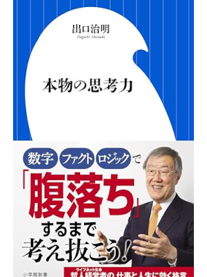 Haruaki Deguchi [ Honmono no Shikouryoku ] JPN Shinsho 2017