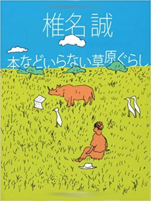 Makoto Shiina [ Hon nado Iranai Sogen Gurashi ] Essay JPN 2006