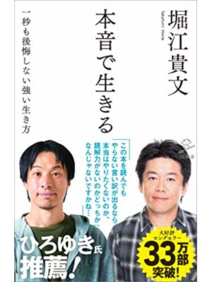 Takafumi Horie [ Honne de Ikiru ] Thought Philosophy JPN