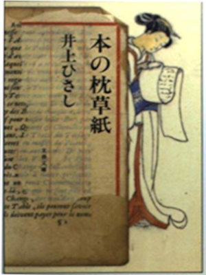 Hisashi Inoue [ Hon no Makura no Soushi ] Essay JPN