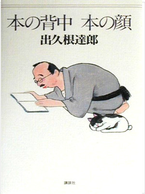 出久根達郎 [ 本の背中本の顔 ] エッセイ 単行本 2001