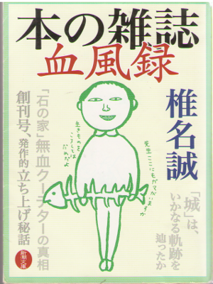 Makoto Shiina [ Hon no Zasshi Keppuroku ] Essay / JPN