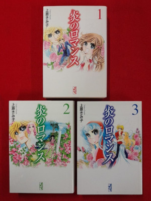 Kimiko Uehara [ Honoo no Romance v.1-3 COMPLETE ] Comics JPN