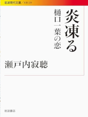 Jakucho Setouchi [ Honoo Kooru Ichiyo Higuchi no Koi ] JPN 2013