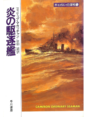 Philip McCutchan [ Cameron Ordinary Seaman ] Fiction JPN edit.