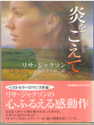 LisaJackson [ Aftermath ] Romance / Fiction / JPN