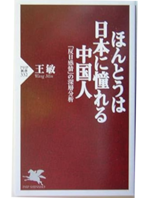 Min Wang [ Hontouwa NIHON ni Akogareru Chugokujin ] JPN 2005