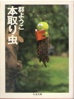 Yoko Mure [ Hontori Mushi ] Essay / JPN