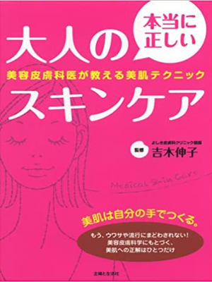 Nobuko Yoshiki [ Honto ni Tadashii Otona no Skincare ] JPN