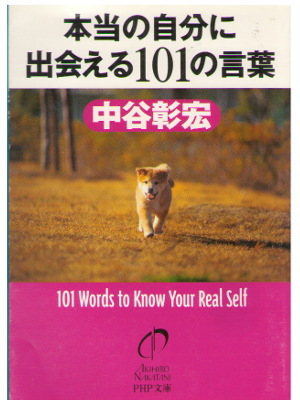 Akihiro Nakatani [ Hontou no Jibun ni Aeru 101 no Kotoba ] JP
