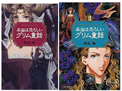 桐生操 [ 本当は恐ろしいグリム童話 v.1+2 ] 小説 単行本 1998