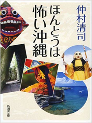 仲村清司 [ ほんとうは怖い沖縄 ] ノンフィクション 新潮文庫