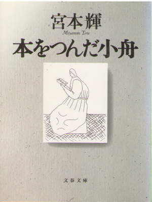 Teru Miyamoto [ Hon wo Tsunda Kobune ] Essay / JPN
