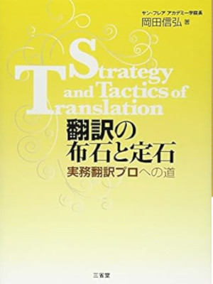 Nobuhiro Okada [ Strategy and Tactics of Translation ] JPN 2013
