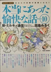 Miruku Tajima [ Honto ni Atta Yukai na Hanashi v.10 ] Comics JPN