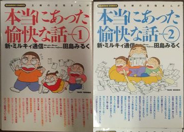 Miruku Tajima [ Honto ni Atta Yukai na Hanashi v.1+2 ] Comics J