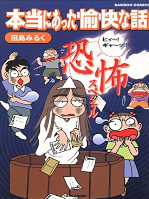 Miruku Tajima [ Honto ni Atta Yukai na Hanashi Hii Gyaa Kyofu SP