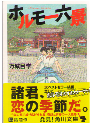 万城目学 [ ホルモー六景 ] 小説  角川文庫