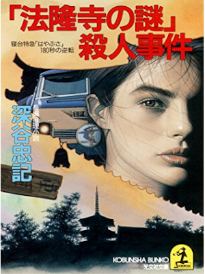 Tadaki Fukaya [ Hosyuji no Nazo Satsujin Jiken ] JPN Bunko