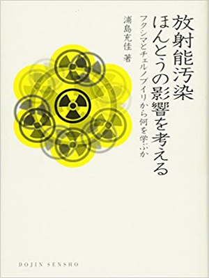 Mitsuyoshi Urasshima [ Houshano Osen Hontou no Eikyo wo Kangaeru