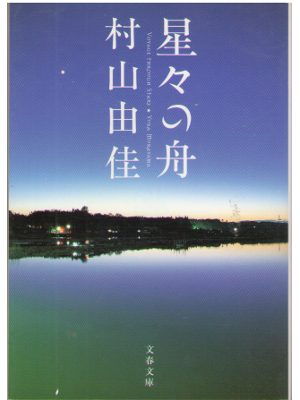 村山由佳 [ 星々の舟 ] 文庫 小説