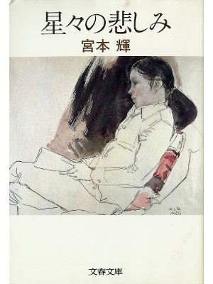 Teru Miyamoto [ Hoshiboshi no Kanashimi ] Fiction JPN
