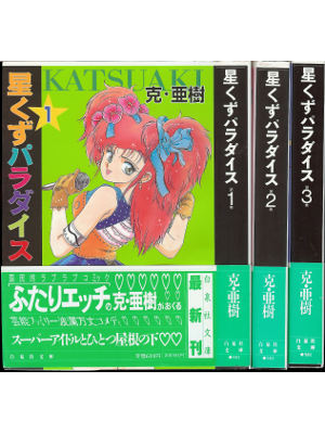 克・亜樹　[ 星くずパラダイス　1－3巻セット〈文庫版〉 ]　コミック　