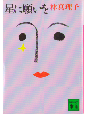 Mariko Hayashi [ Hoshi ni Negai wo ] Fiction JPN