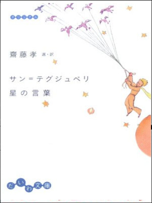 斎藤孝 [ サン=テグジュペリ 星の言葉 ] だいわ文庫 2006