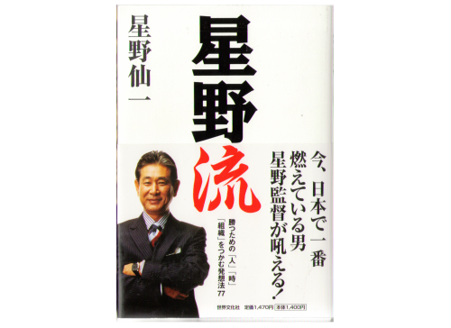 星野仙一　[　星野流　]　ビジネス