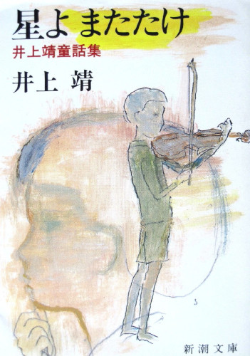 井上靖 [ 星よまたたけ―井上靖童話集 ] 小説 新潮文庫